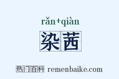 染茜是什么意思的图片